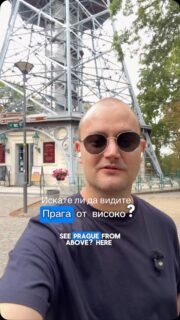 🇨🇿 Прага от високо! 😍

299 стъпала по-късно… гледката определено си заслужава. Това е Петршинската кула (Petřínská rozhledna), едно от най-добрите места за панорамна гледка към чешката столица. 🏙️

📍 Petřínská rozhledna, Prague
🌐 Още от пътуването ми до Прага: www.andreydenovski.com

#Prague #Praha #Czechia #VisitPrague #Tower