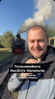 🚂 Бихте ли се качили на влак, който ви връща почти 100 години назад във времето? 😍

🇷🇴 В северната част на Румъния се крие едно невероятно преживяване: Мокъница Марамуреш (Mocănița Maramureș)!

Истински парен локомотив, ретро вагони с печки на дърва и около 44 километра пътуване сред красивата природа на Карпатите. 🌲🏔️

⏳ Цялото приключение продължава приблизително 6 часа, а по пътя има и някои доста необичайни изненади. 🚐😂

📍 Вишеу де Сус (Vișeu de Sus), Румъния

🔗 Още снимки и полезни съвети за посещението: www.andreydenovski.com (линк в био!)

#Mocanita #MocanitaMaramures #ViseuDeSus #Maramures #RomaniaTravel @mocanitamaramures @romaniaexplores @visitmaramures.ro @visitromania