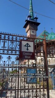 🇷🇴 Може ли едно гробище да бъде наречено „весело“? 

В село Съпънца (Săpânța), в Северна Румъния, се намира едно от най-необичайните места, които съм посещавал: Веселото гробище (Cimitirul Vesel).

Тук традиционните надгробни паметници са заменени от цветни дървени кръстове, украсени с рисунки и стихотворения, които разказват историите на погребаните хора.

💙 Характерният син цвят дори има собствено име: „синьото на Съпънца“.

⛪ А сред стотиците пъстри кръстове се издига и впечатляващата църква „Рождество Богородично“, чиято цветна украса допълва необичайната атмосфера.

Тук всяка история е различна. Някои предизвикват усмивка, други натъжават, но всички напомнят, че всеки човешки живот заслужава да бъде запомнен.

📍 Съпънца (Săpânța), Румъния

🔗 Още снимки и подробности: www.andreydenovski.com (линк в био!)

#MerryCemetery #CimitirulVesel #Sapanta #Maramures #Romania